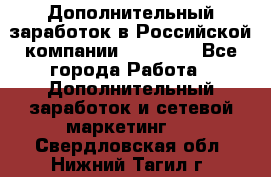 Дополнительный заработок в Российской компании Faberlic - Все города Работа » Дополнительный заработок и сетевой маркетинг   . Свердловская обл.,Нижний Тагил г.